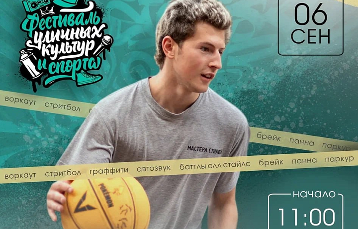 В Туле 6 сентября пройдет фестиваль уличной культуры и спорта