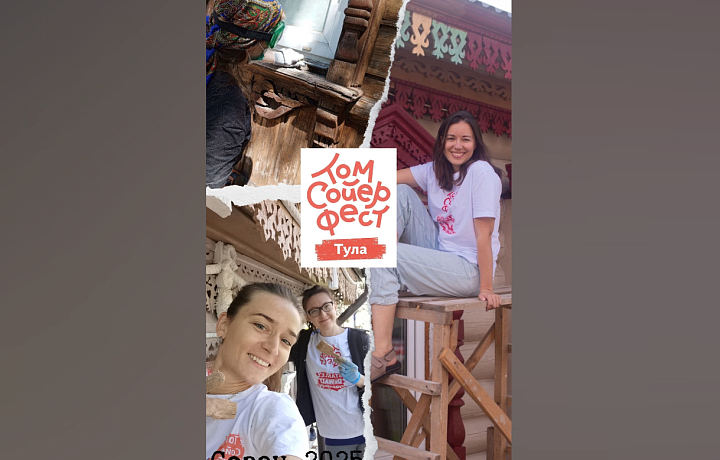 В Туле восстановят три дома в рамках пятого сезона «Том Сойер Фест»