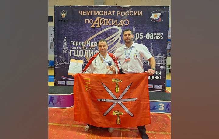 Тульский спортсмен стал бронзовым призером чемпионата России по айкидо