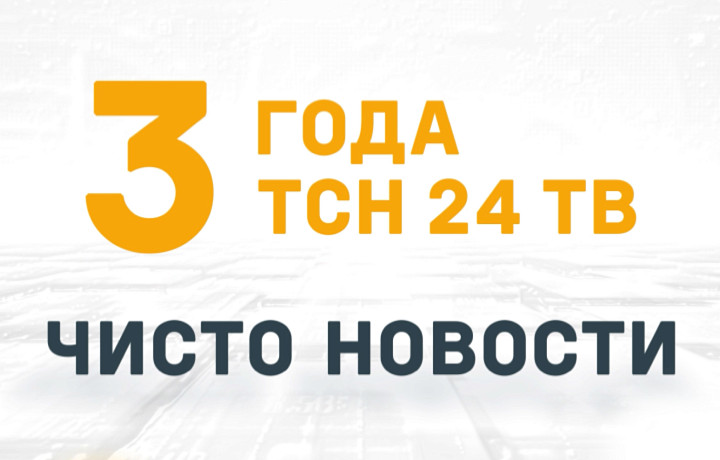 Три года в Туле: телеканал ТСН 24 отмечает День рождения
