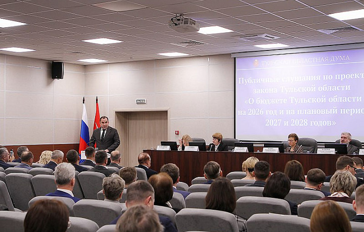 Тульская областная Дума провела публичные слушания по проекту бюджета региона на 2026 год