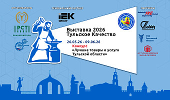 26 мая в Туле откроется выставка «Тульское качество»