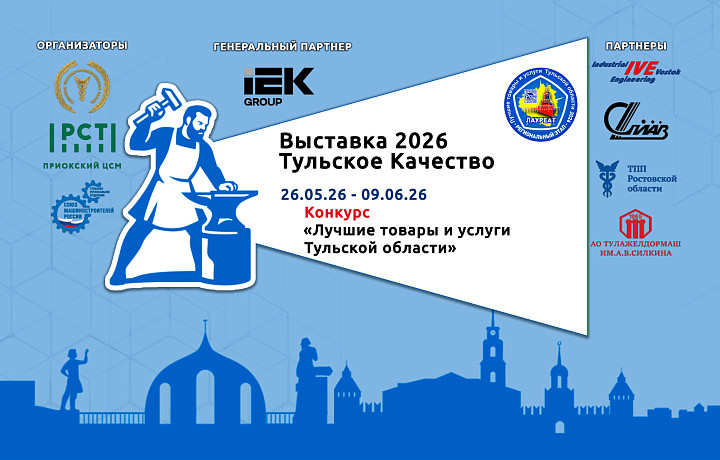26 мая в Туле откроется выставка «Тульское качество»