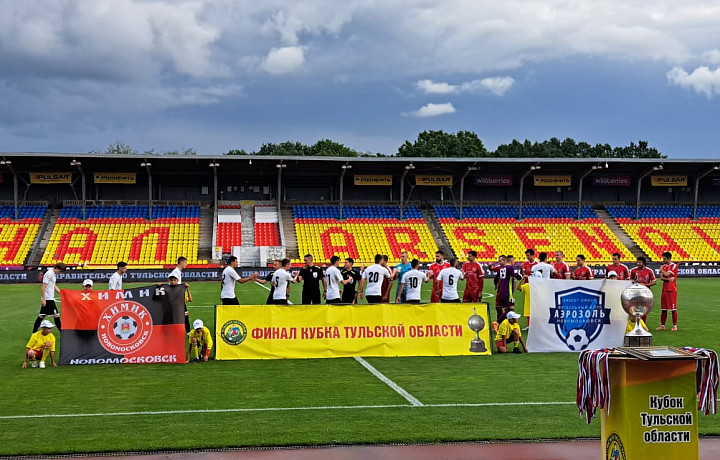 На стадионе «Арсенал» в Туле завершился Кубок области по футболу