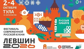 В октябре Тула примет гастрофестиваль «Левшин 2.0 26»