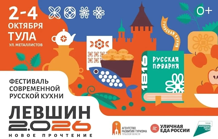 В октябре Тула примет гастрофестиваль «Левшин 2.0 26»