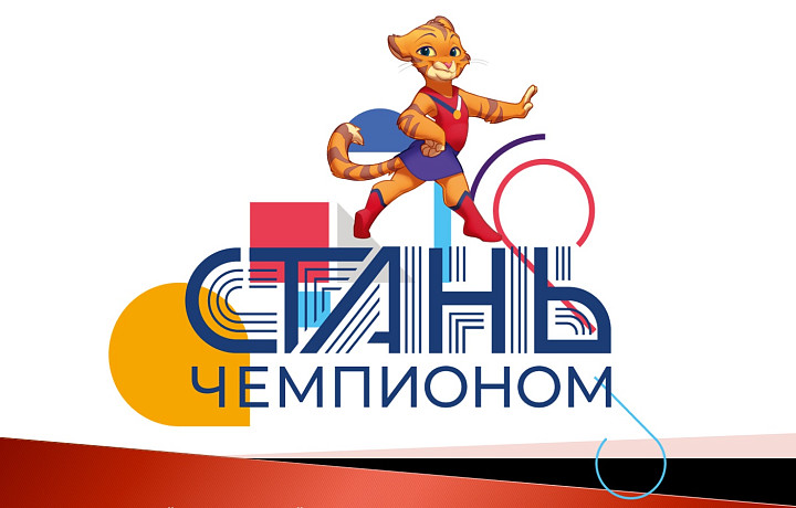 «Стань чемпионом»: туляки могут подобрать для детей подходящий вид спорта с помощью бесплатного тестирования