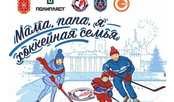 Туляков приглашают поучаствовать в фестивале «Мама, папа, я – хоккейная семья»