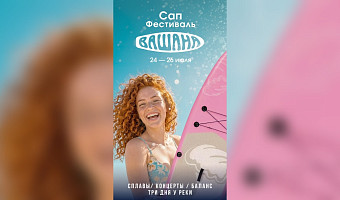Стала известна полная программа тульского сап-фестиваля «Вашана»