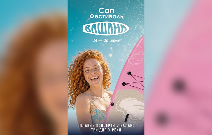 Стала известна полная программа тульского сап-фестиваля «Вашана»