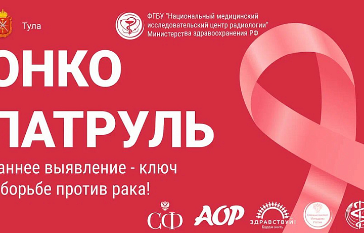 В Тульской области пройдет «Онкопатруль»