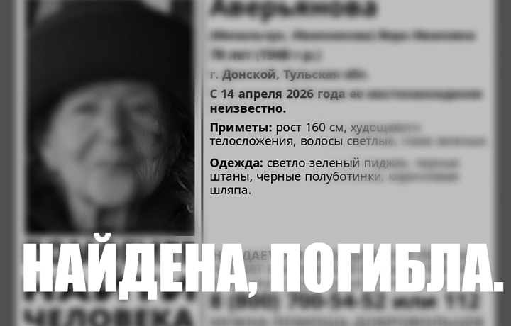 Пропавшая больше двух недель назад в Донском пенсионерка найдена погибшей