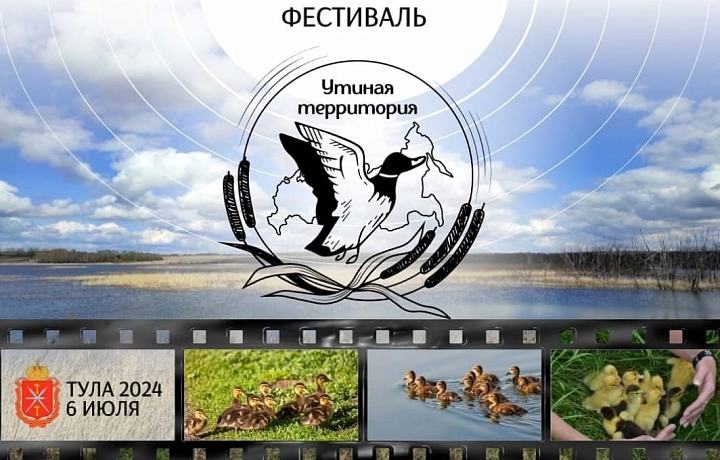В Тульской области с 5 по 7 июля пройдет фестиваль «Утиная территория»