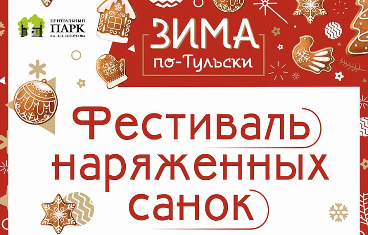 В Туле состоится фестиваль наряженных санок