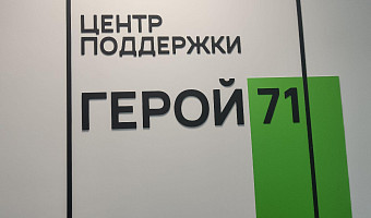 В Тульской области от участников СВО подано 2 633 заявки в проект «Герой 71»