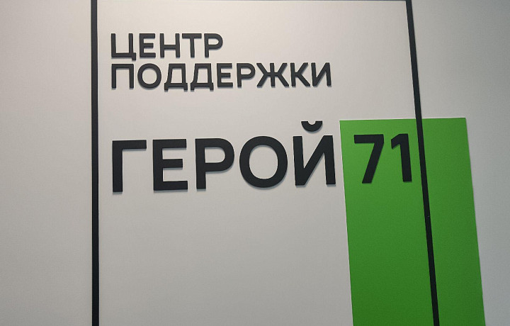 В Тульской области от участников СВО подано 2 633 заявки в проект «Герой 71»