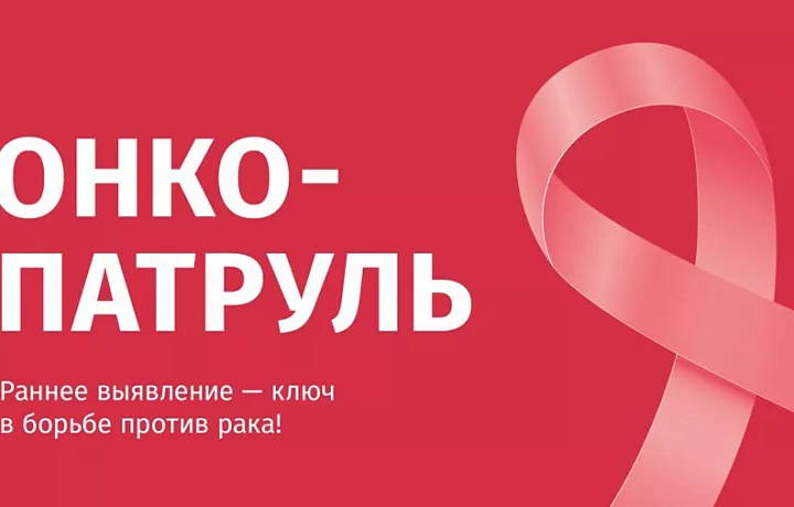 Тульская область присоединится к всероссийскому проекту «Онкопатруль»