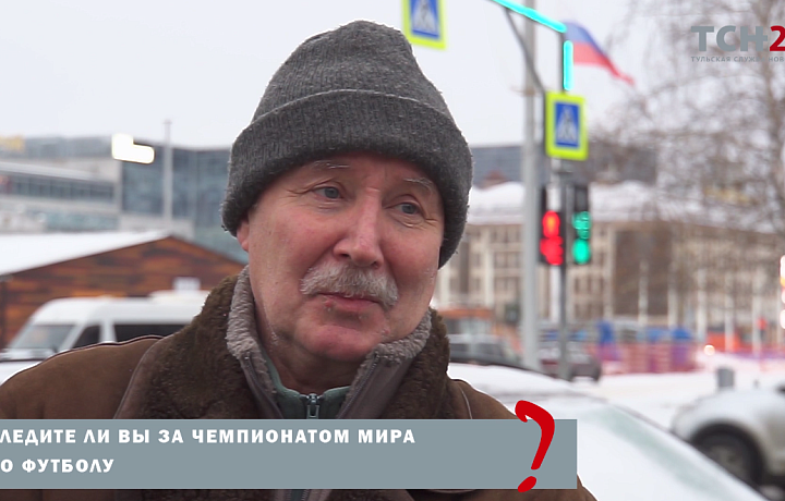 Туляки рассказали, следят ли за Чемпионатом мира по футболу в Катаре