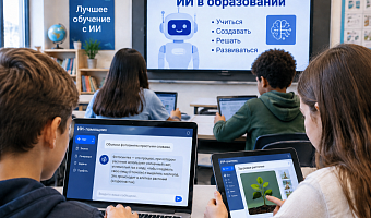 На бота надейся, а сам не плошай: как ИИ повлияет на качество образования