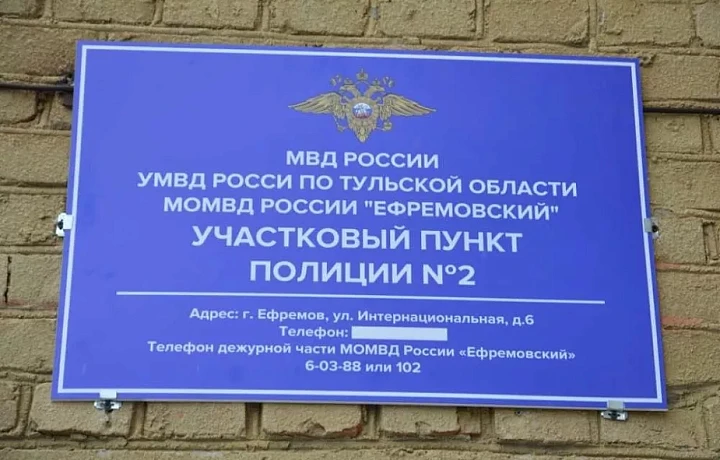 На улице Интернациональной в Ефремове открыли участковый пункт полиции
