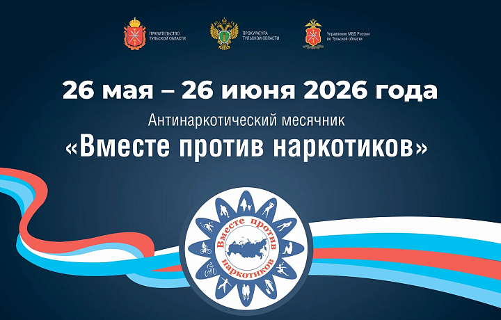 В Тульской области 26 мая стартовал антинаркотический месячник