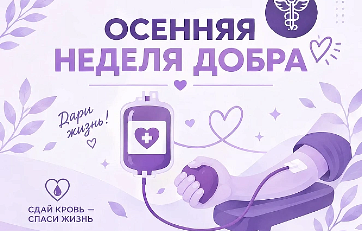 Туляки могут стать донорами крови в рамках «Осенней недели добра»