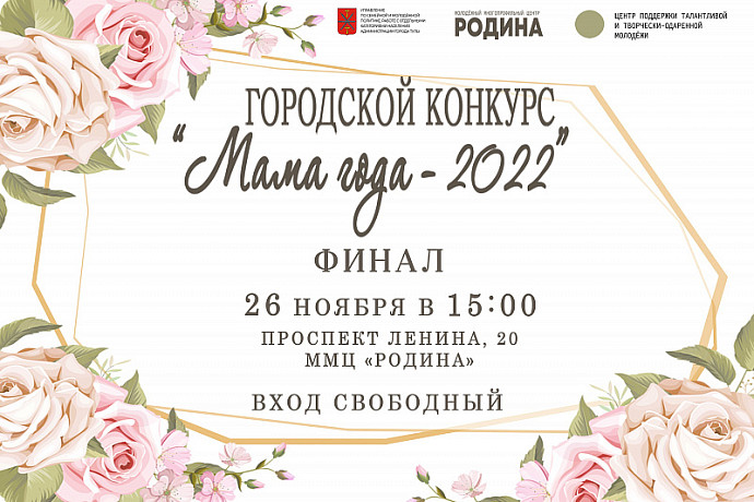 В Туле состоится финал городского конкурса «Мама года-2022»