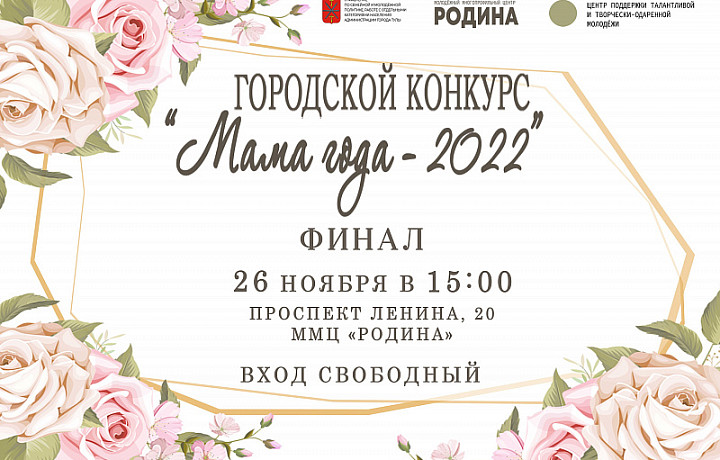 В Туле состоится финал городского конкурса «Мама года-2022»