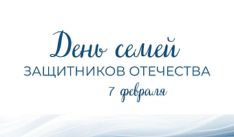 В Тульской области 7 февраля отметят День семей защитников Отечества