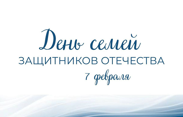 В Тульской области 7 февраля отметят День семей защитников Отечества
