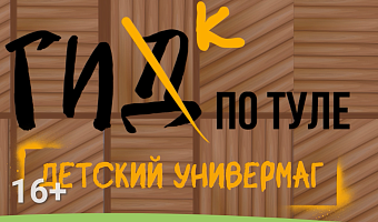 Гик по Туле: история детского универмага на улице Советской – как там появились сказочные витражи?