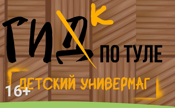 Гик по Туле: история детского универмага на улице Советской – как там появились сказочные витражи?