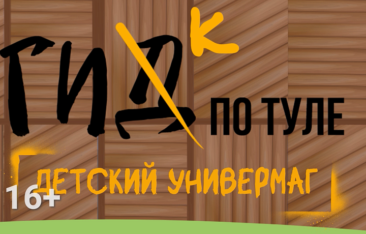 Гик по Туле: история детского универмага на улице Советской – как там появились сказочные витражи?
