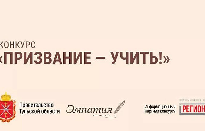 571 педагог из Тульской области посоревнуется за призовые места в конкурсе «Призвание – учить!»
