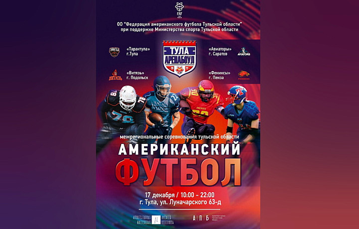 17 декабря в Туле проведут межрегиональные соревнования по американскому футболу