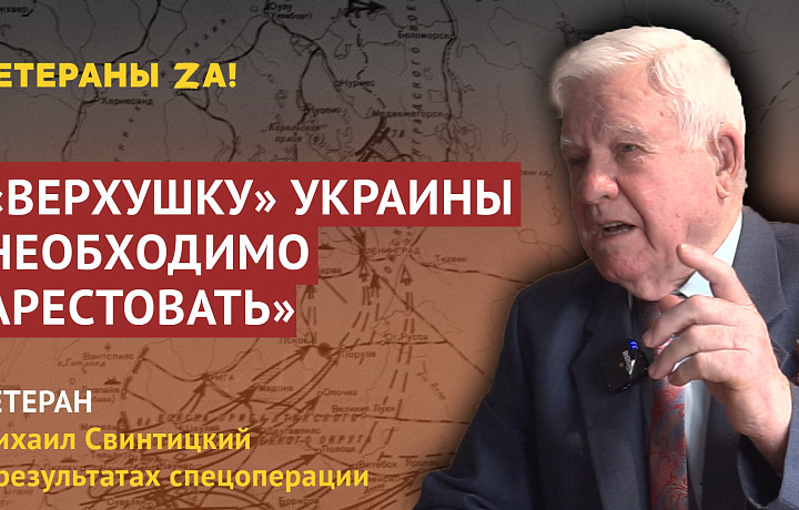 Тульский ветеран Михаил Свинтицкий назвал итогом спецоперации арест «верхушки» украинской власти