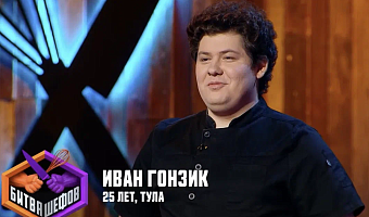 Тульский повар стал участником кастинга нового сезона проекта «Битва шефов»