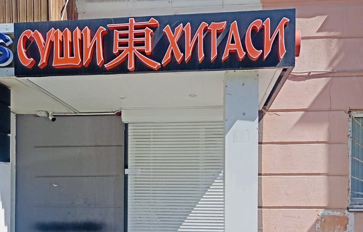 Приставы опечатали суши-бар «Кухня Хигаси» в Туле из-за антисанитарии