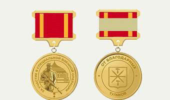В Туле учредили новый знак отличия для участников СВО