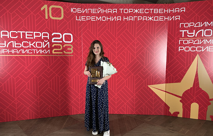 Анна Ануфриева заняла первое место в конкурсе "Мастера тульской журналистики" в номинации "Интернет-СМИ"