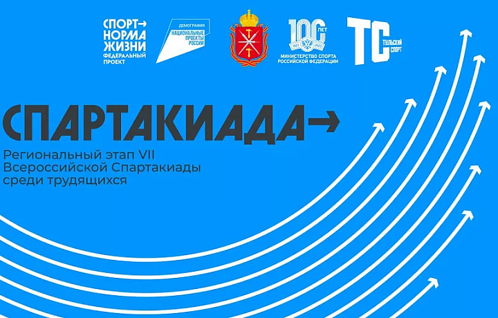 В Тульской области пройдет региональный этап Спартакиады трудящихся