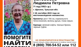 В Щекино разыскивают 71-летнюю пенсионерку