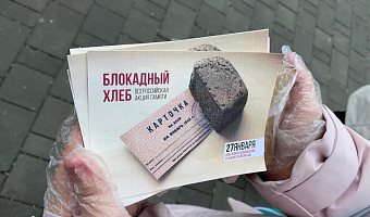 В Туле с 25 по 31 января пройдёт Всероссийская акция памяти «Блокадный хлеб»