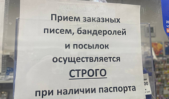Почта России в Туле перестала принимать посылки без паспорта