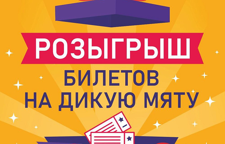 Туляки могут выиграть 2 билета на Дикую Мяту