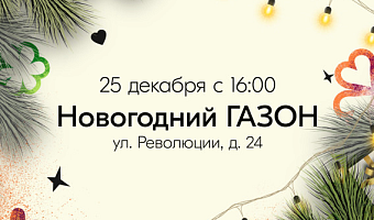 В Туле 25 декабря пройдет новогодний «Газон»