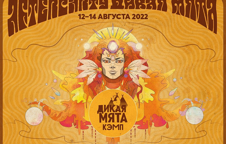 С 12 по 14 августа в Тульской области пройдет еще одна «Дикая Мята»