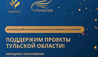 Два тульских проекта включены в топ-110 всероссийской премии «Служение»