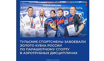 Тульские спортсмены завоевали золото Кубка России по парашютному спорту в аэротрубных дисциплинах