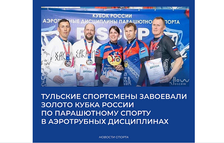 Тульские спортсмены завоевали золото Кубка России по парашютному спорту в аэротрубных дисциплинах